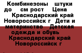 Комбинезоны 3 штуки до 58 см рост  › Цена ­ 400 - Краснодарский край, Новороссийск г. Дети и материнство » Детская одежда и обувь   . Краснодарский край,Новороссийск г.